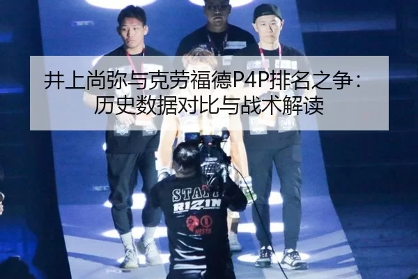 井上尚弥与克劳福德P4P排名之争：历史数据对比与战术解读