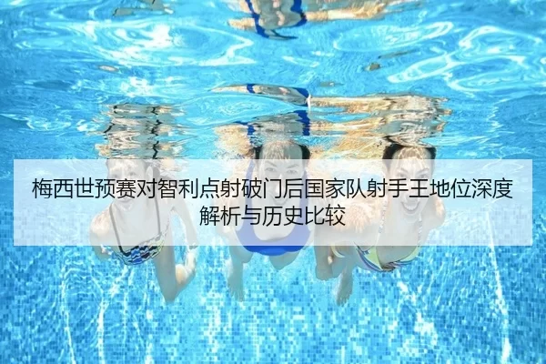 mei-xi-shi-yu-sai-dui-zhi-li-dian-she-po-men-hou-guo-jia-dui-she-shou-wang-di-wei-shen-du-jie-xi-yu-li-shi-bi-jiao-2-441.jpg
