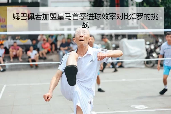 姆巴佩若加盟皇马首季进球效率对比C罗的挑战