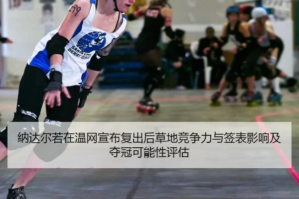 na-da-er-ruo-zai-wen-wang-xuan-bu-fu-chu-hou-cao-di-jing-zheng-li-yu-qian-biao-ying-xiang-ji-duo-guan-ke-neng-xing-ping-1-611.jpg