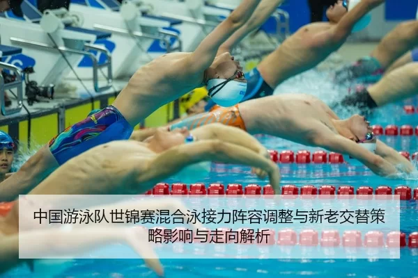 zhong-guo-you-yong-dui-shi-jin-sai-hun-he-yong-jie-li-zhen-rong-tiao-zheng-yu-xin-lao-jiao-ti-ce-lve-ying-xiang-yu-zou-2-837.jpg