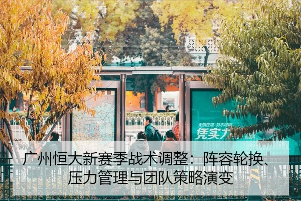 guang-zhou-heng-da-xin-sai-ji-zhan-shu-tiao-zheng-zhen-rong-lun-huan-ya-li-guan-li-yu-tuan-dui-ce-lve-yan-bian-2-966.jpg