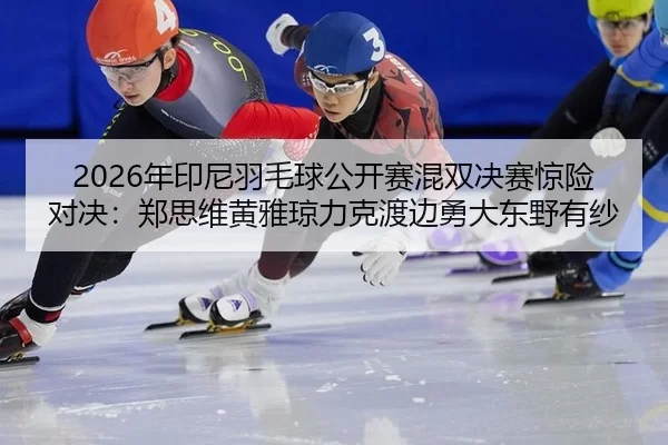 nian-yin-ni-yu-mao-qiu-gong-kai-sai-hun-shuang-jue-sai-jing-xian-dui-jue-zheng-si-wei-huang-ya-qiong-li-ke-du-bian-yong-2-266.jpg