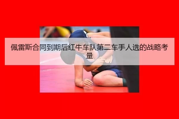 pei-lei-si-he-tong-dao-qi-hou-hong-niu-che-dui-di-er-che-shou-ren-xuan-de-zhan-lve-kao-liang-3-679.jpg